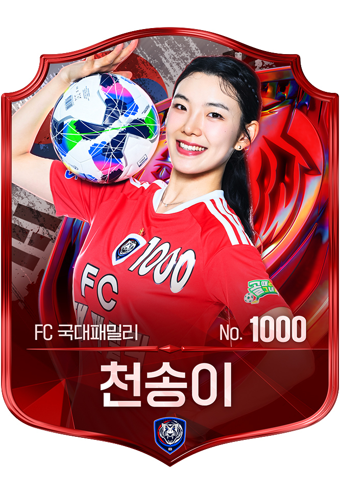 천송이