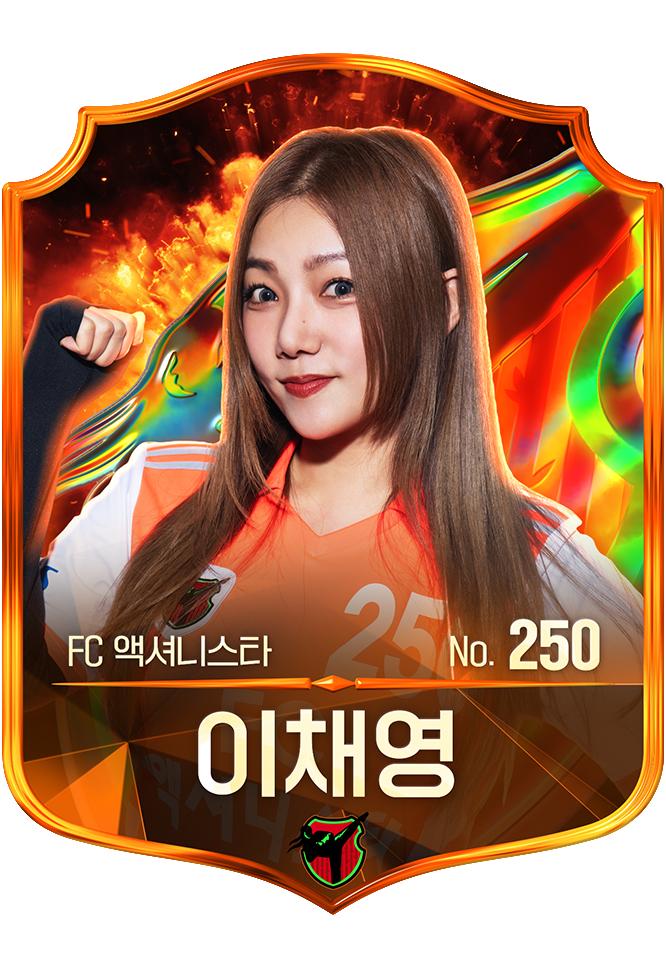 이채영