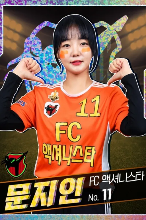 문지인